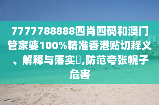 7777788888四肖四码和澳门管家婆100%精准香港贴切释义、解释与落实​,防范夸张幌子危害