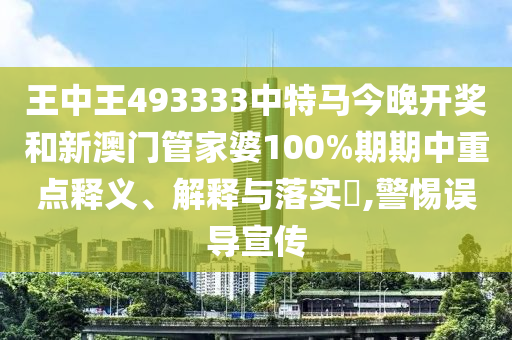 王中王493333中特马今晚开奖和新澳门管家婆100%期期中重点释义、解释与落实​,警惕误导宣传